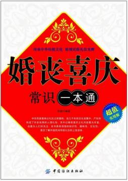 婚丧喜庆常识一本通封面图