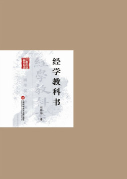 经学教科书封面图