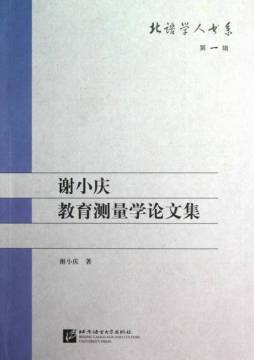谢小庆教育测量学论文集封面图