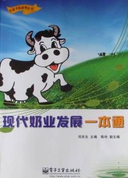现代奶业发展一本通封面图
