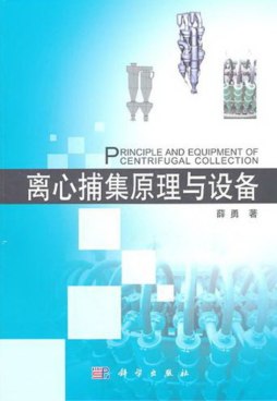 离心捕集原理与设备封面图