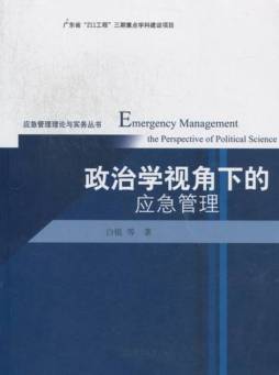 政治学视角下的应急管理封面图
