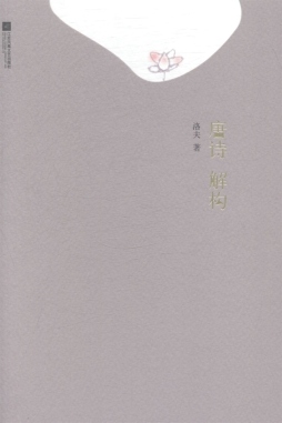 唐诗解构封面图