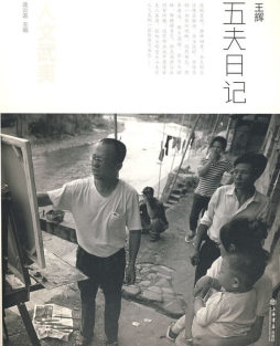 五夫日记封面图