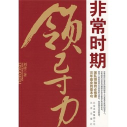 非常时期领导力封面图