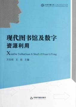现代图书馆及数字资源利用封面图