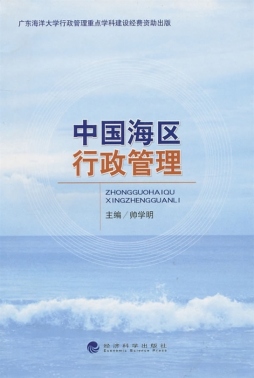 中国海区行政管理封面图