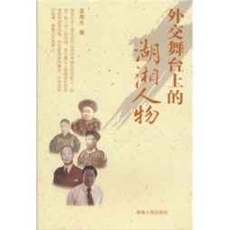 外交舞台上的湖湘人物封面图