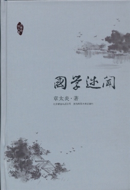 国学述闻封面图