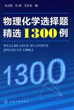 物理化学选择题精选1300例封面图