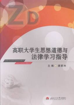 高职大学生思想道德与法律学习指导封面图