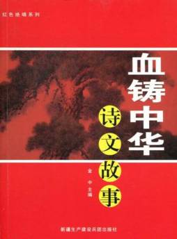血铸中华诗文故事封面图