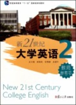 新21世纪大学英语教师参考书封面图