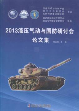 2013液压气动与国防研讨会论文集封面图
