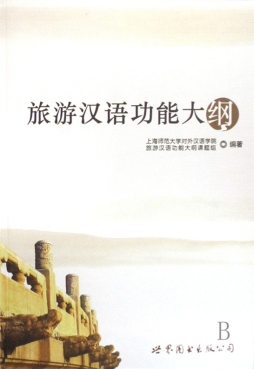 旅游汉语功能大纲封面图