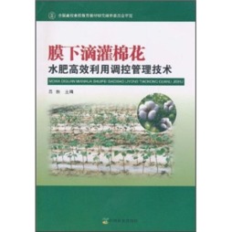 膜下滴灌棉花水肥高效利用调控管理技术封面图