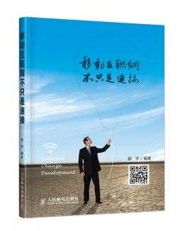 移动互联网不只是连接封面图