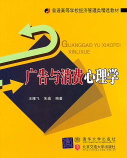 广告与消费心理学封面图