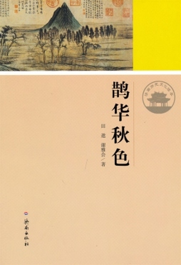 鹊华秋色封面图