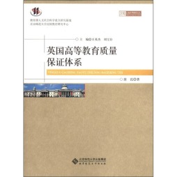 英国高等教育质量保证体系封面图