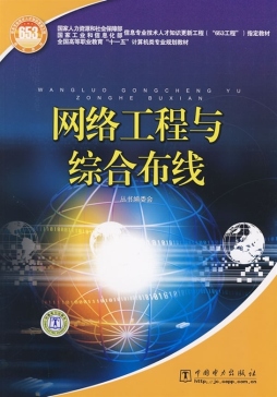 网络工程与综合布线封面图