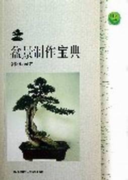 盆景制作宝典封面图