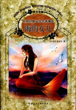 海的女儿封面图