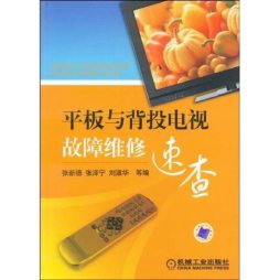 平板与背投电视故障维修速查封面图