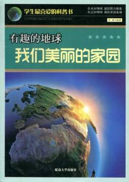 有趣的地球封面图