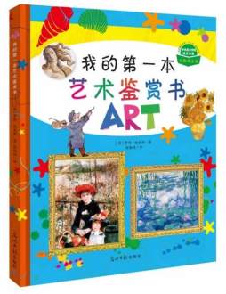 我的第一本艺术鉴赏书封面图