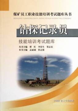 钻探记录员技能培训考试题库封面图