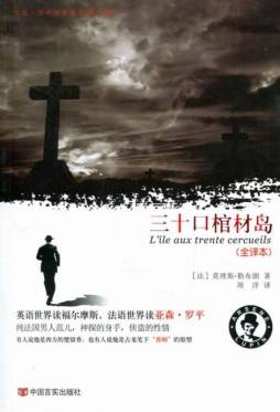 三十口棺材岛封面图