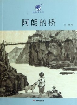 阿郎的桥封面图