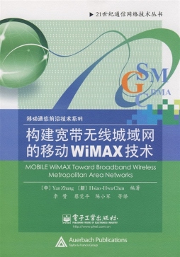 构建宽带无线城域网的移动WiMAX技术封面图
