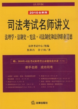 法理学·法制史·宪法·司法制度和法律职业道德封面图