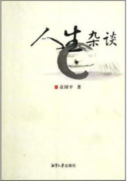 人生杂谈封面图