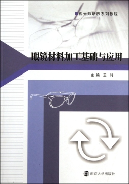眼镜材料加工基础与应用封面图