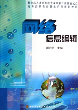 网络信息编辑封面图