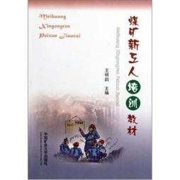 煤矿新工人培训教材封面图