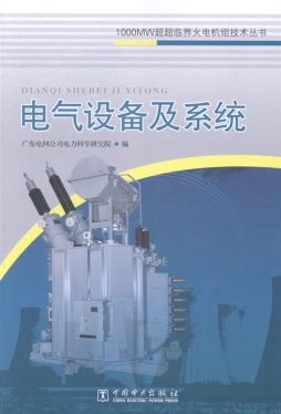 电气设备及系统封面图