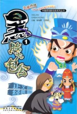 黑脸大包公封面图