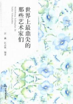 世界上最鼎尖的那些艺术家们封面图