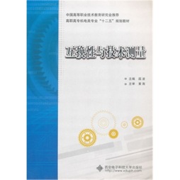 互换性与技术测量封面图