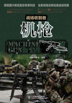 战场收割者——机枪封面图