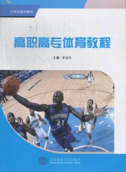 高职高专体育教程封面图