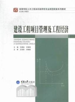建设工程项目管理及工程经济封面图