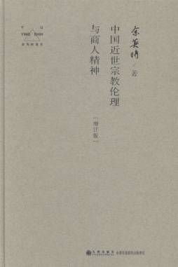 中国近世宗教伦理与商人精神封面图