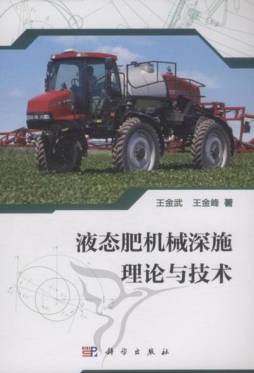 液态肥机械深施理论与装置封面图