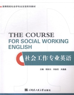 社会工作专业英语封面图