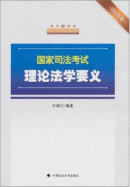 国家司法考试理论法学要义封面图